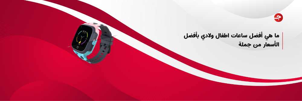 ما هي أفضل ساعات اطفال ولادي بأفضل الأسعار من جملة