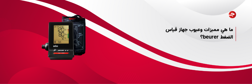 ما هي مميزات وعيوب جهاز قياس الضغط beurer؟