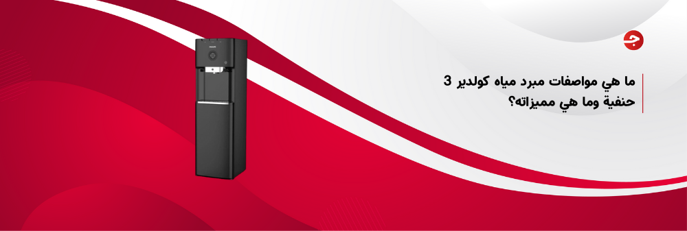 ما هي مواصفات مبرد مياه كولدير 3 حنفية وما هي مميزاته؟