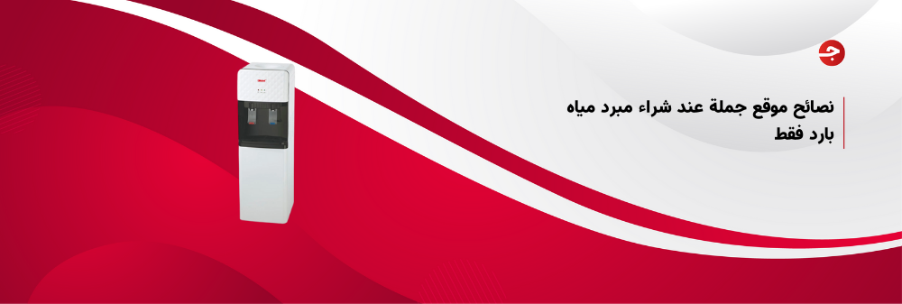 نصائح موقع جملة عند شراء مبرد مياه بارد فقط