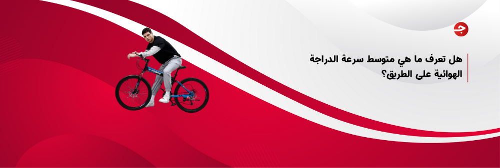 هل تعرف ما هي متوسط سرعة الدراجة الهوائية على الطريق؟