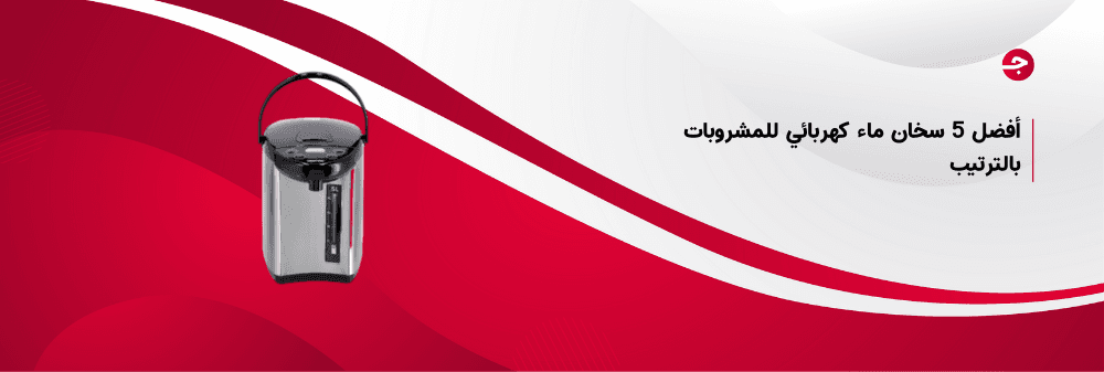 أفضل 5 سخان ماء كهربائي للمشروبات بالترتيب