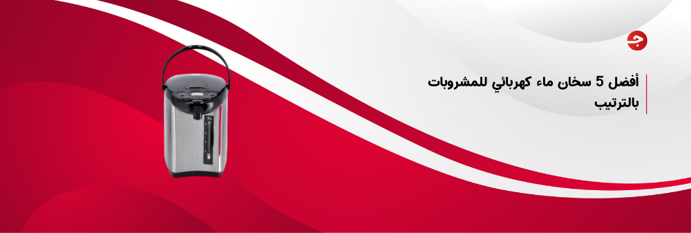 أفضل 5 سخان ماء كهربائي للمشروبات بالترتيب