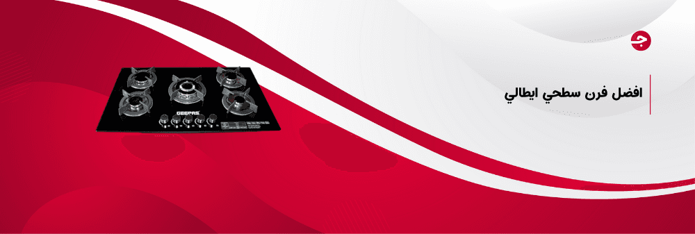 افضل فرن سطحي ايطالي