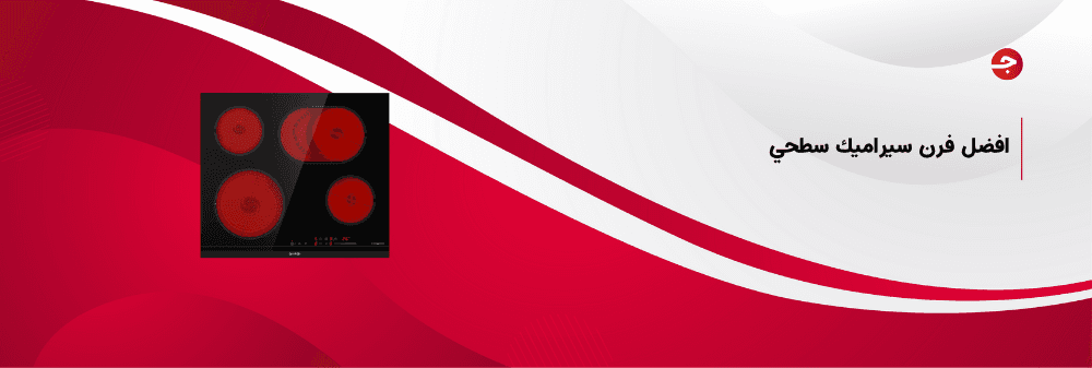 افضل فرن سيراميك سطحي