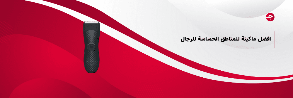 افضل ماكينة للمناطق الحساسة للرجال