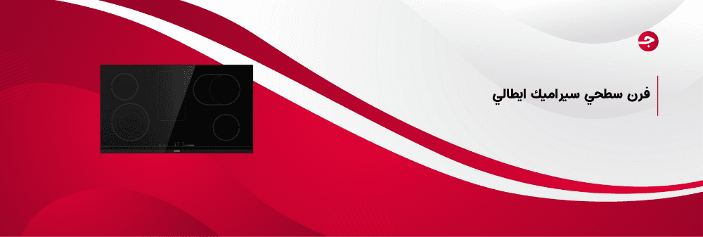 فرن سطحي سيراميك ايطالي