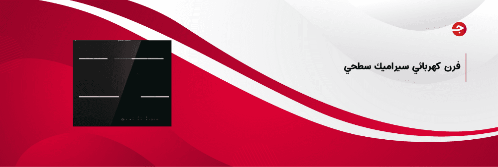 فرن كهربائي سيراميك سطحي