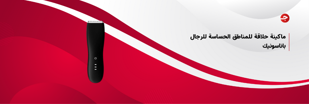 ماكينة حلاقة للمناطق الحساسة للرجال باناسونيك
