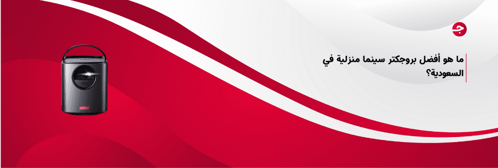 ما هو أفضل بروجكتر سينما منزلية في السعودية؟