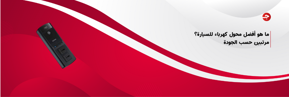 ما هو أفضل محول كهرباء للسيارة؟ مرتبين حسب الجودة