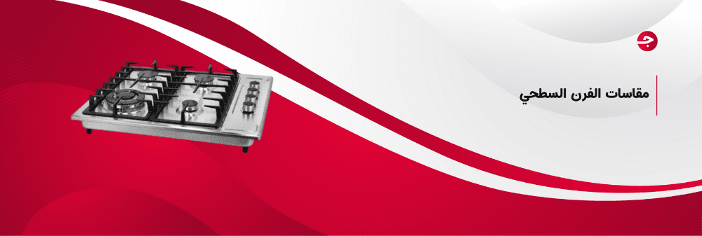 مقاسات الفرن السطحي