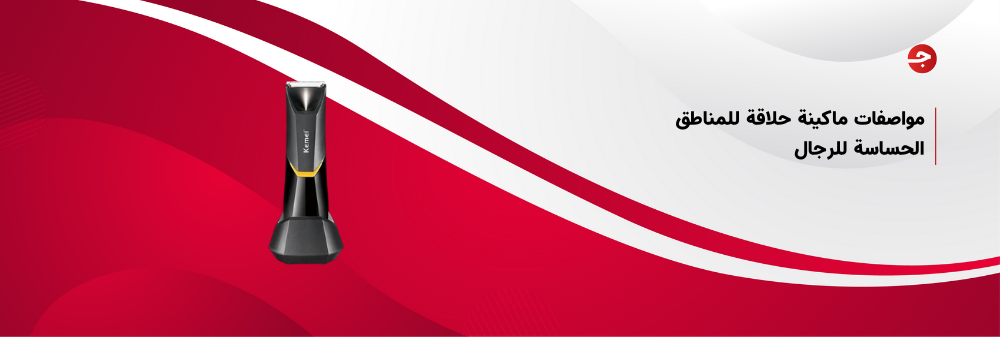 مواصفات ماكينة حلاقة للمناطق الحساسة للرجال