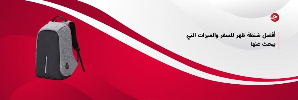 أفضل شنطة ظهر للسفر والميزات التي يبحث عنها