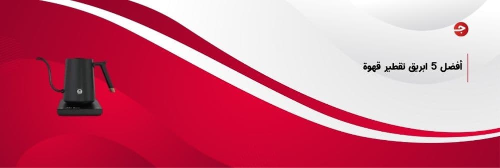 أفضل 5 ابريق تقطير قهوة