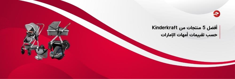 أفضل 5 منتجات من Kinderkraft حسب تقييمات أمهات الإمارات