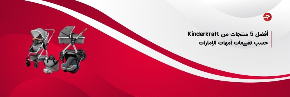 أفضل 5 منتجات من Kinderkraft حسب تقييمات أمهات الإمارات