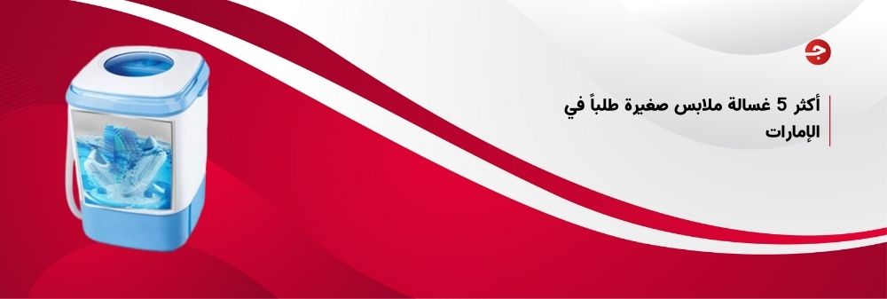 أكثر 5 غسالة ملابس صغيرة طلباً في الإمارات