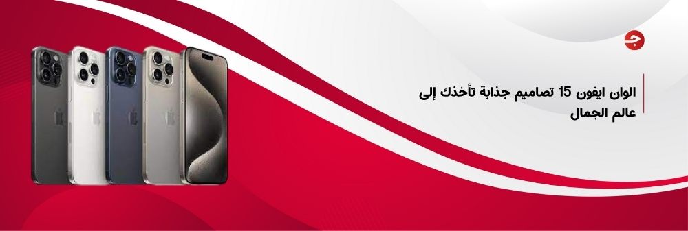 الوان ايفون 15 تصاميم جذابة تأخذك إلى عالم الجمال