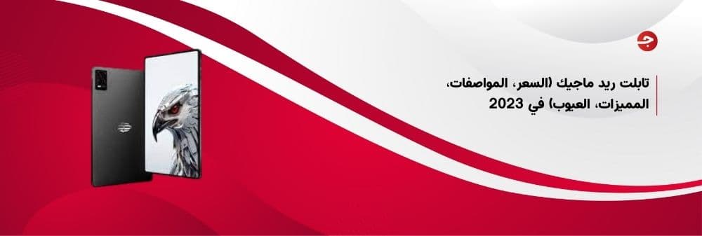 تابلت ريد ماجيك (السعر، المواصفات، المميزات، العيوب) في 2023