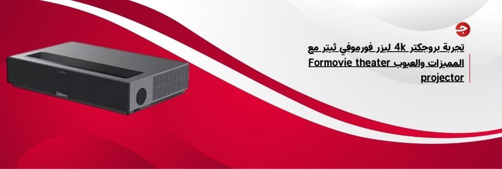 تجربة بروجكتر 4k ليزر فورموفي ثيتر مع المميزات والعيوب Formovie theater projector