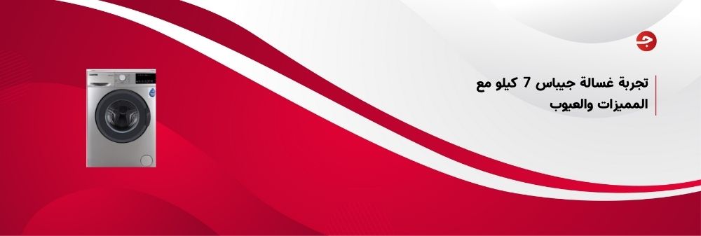 تجربة غسالة جيباس 7 كيلو مع المميزات والعيوب
