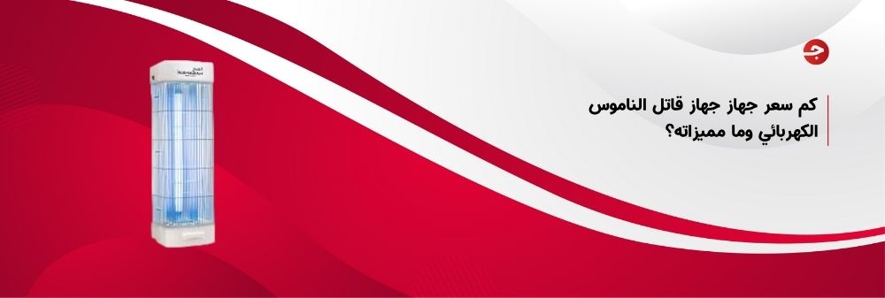 كم سعر جهاز جهاز قاتل الناموس الكهربائي وما مميزاته؟