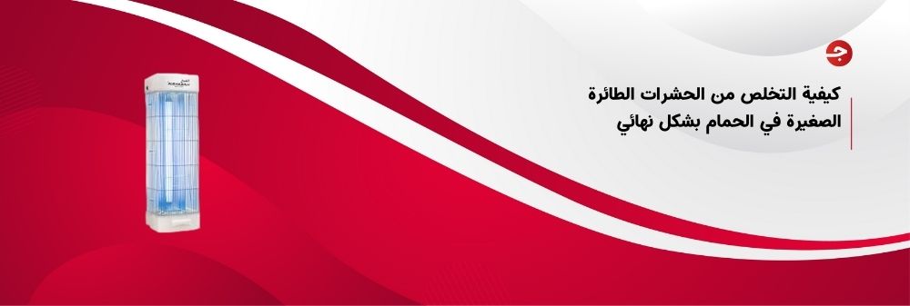 كيفية التخلص من الحشرات الطائرة الصغيرة في الحمام بشكل نهائي