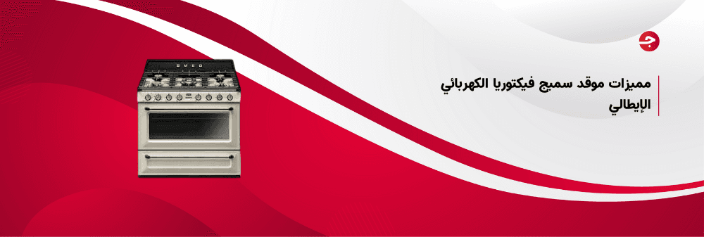 مميزات موقد سميج فيكتوريا الكهربائي الإيطالي
