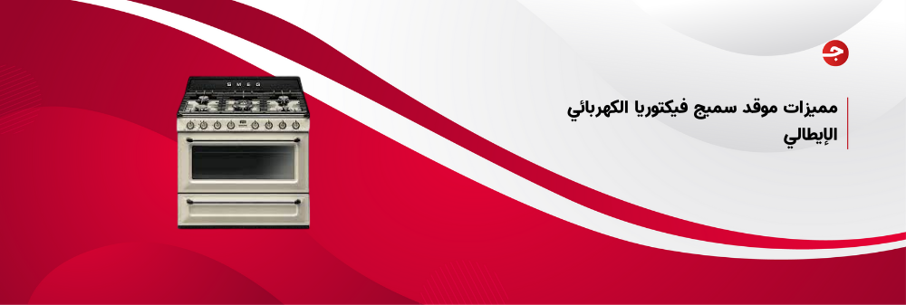مميزات موقد سميج فيكتوريا الكهربائي الإيطالي