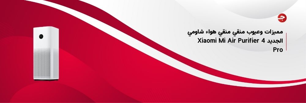 مميزات وعيوب منقي منقي هواء شاومي الجديد Xiaomi Mi Air Purifier 4 Pro