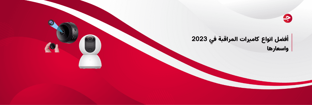 أفضل انواع كاميرات المراقبة في 2023 واسعارها