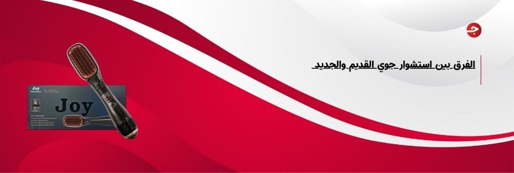 الفرق بين استشوار جوي القديم والجديد