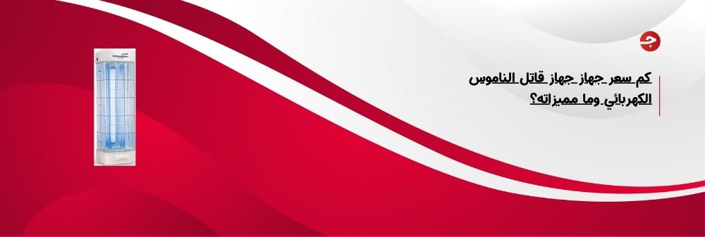 كم سعر جهاز جهاز قاتل الناموس الكهربائي وما مميزاته؟