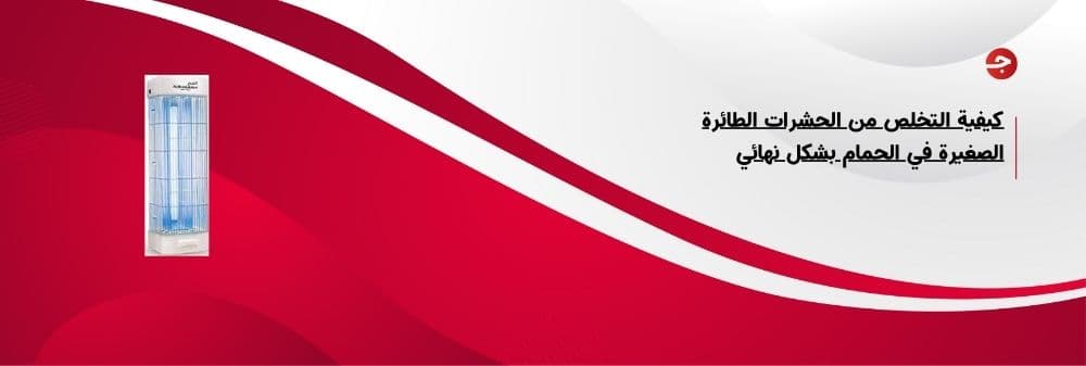 كيفية التخلص من الحشرات الطائرة الصغيرة في الحمام بشكل نهائي