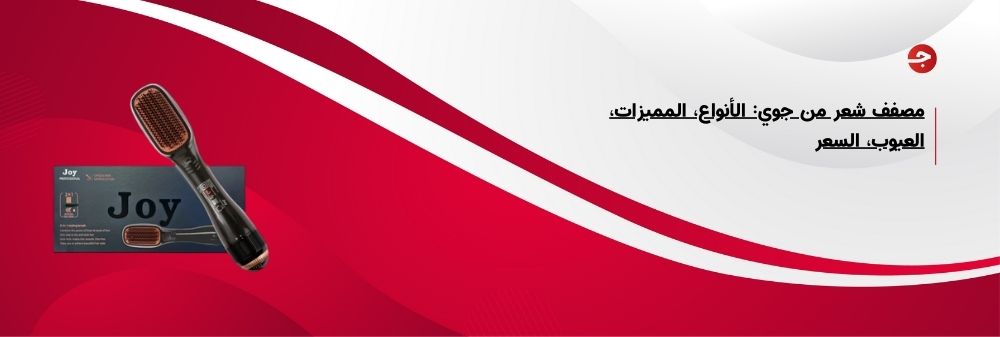 مصفف شعر من جوي: الأنواع، المميزات، العيوب، السعر