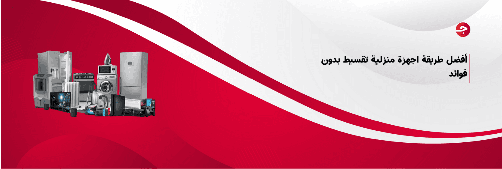 أفضل طريقة اجهزة منزلية تقسيط بدون فوائد