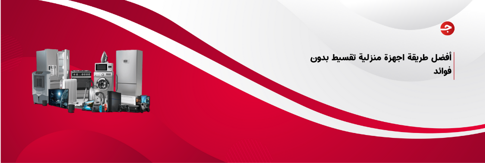 أفضل طريقة اجهزة منزلية تقسيط بدون فوائد