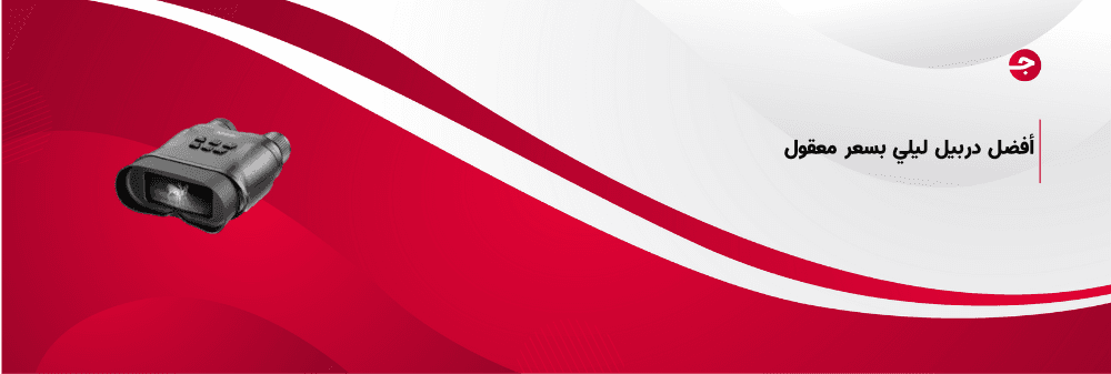 أفضل دربيل ليلي بسعر معقول