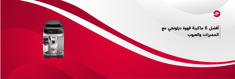 أفضل 6 ماكينة قهوة ديلونجي مع المميزات والعيوب