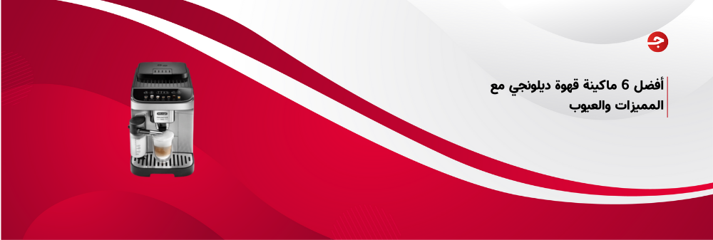 أفضل 6 ماكينة قهوة ديلونجي مع المميزات والعيوب