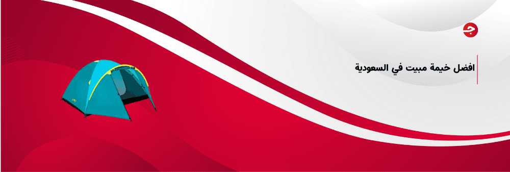 افضل خيمة مبيت في السعودية