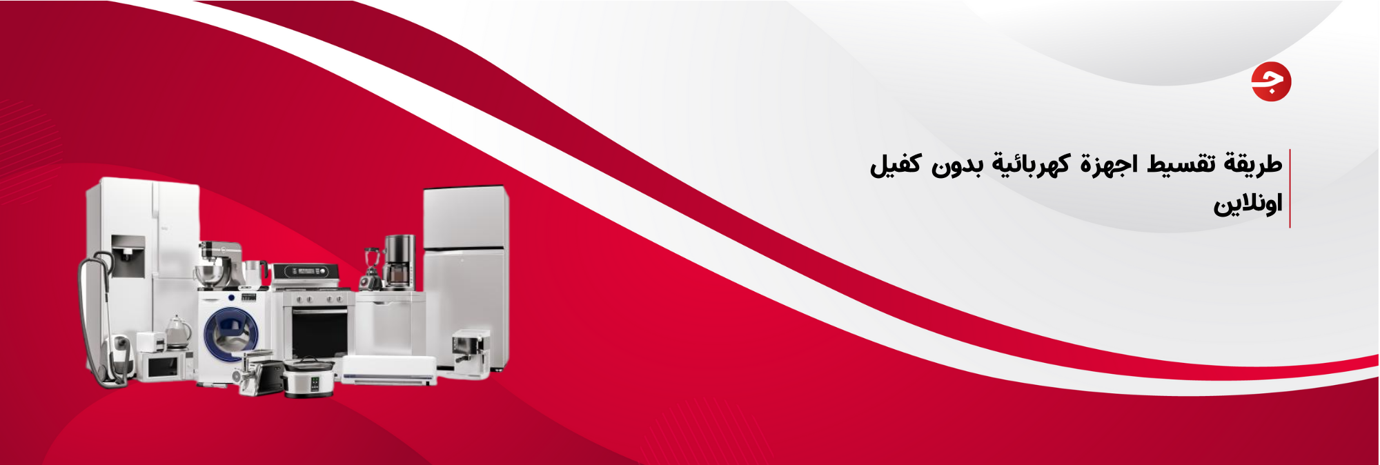 طريقة تقسيط اجهزة كهربائية بدون كفيل اونلاين