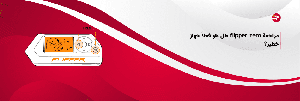 مراجعة flipper zero هل هو فعلاً جهاز خطير؟