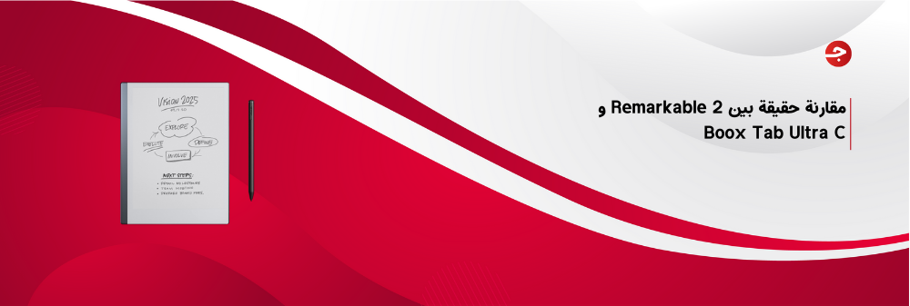 مقارنة حقيقة بين Remarkable 2 و Boox Tab Ultra C