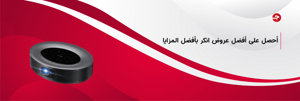 أفضل عروض انكر وأهم المزايا والأسعار