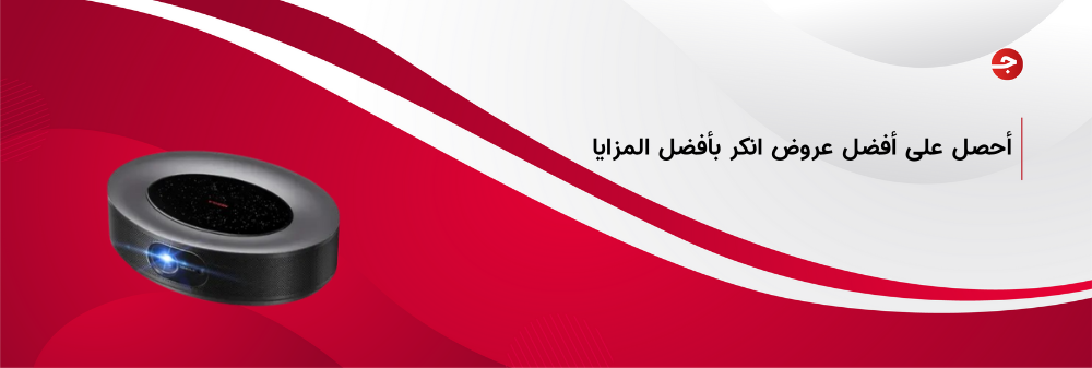 أفضل عروض انكر وأهم المزايا والأسعار