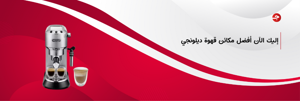 أفضل مكائن قهوة ديلونجي مضمونة 100%