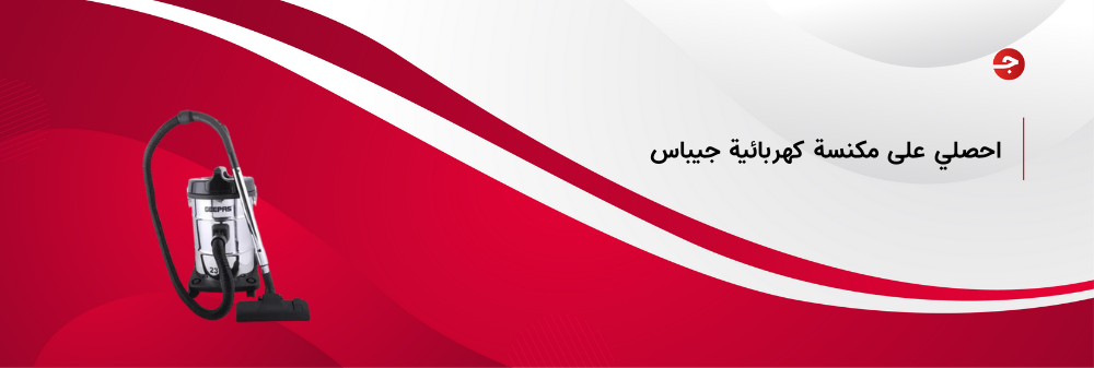 مكنسة كهربائية جيباس جافة ورطبة
