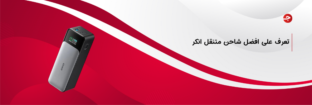 افضل شاحن متنقل انكر باور بانك